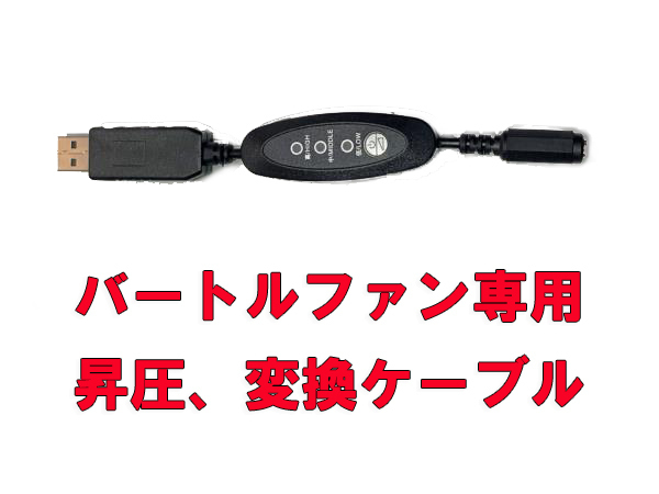 ■即日発送■ バートル BURTLE ファンに使える スイッチ付きショートタイプ モバイルバッテリー用USB変換ケーブル 9V 昇圧 空調服 BASWS拍卖