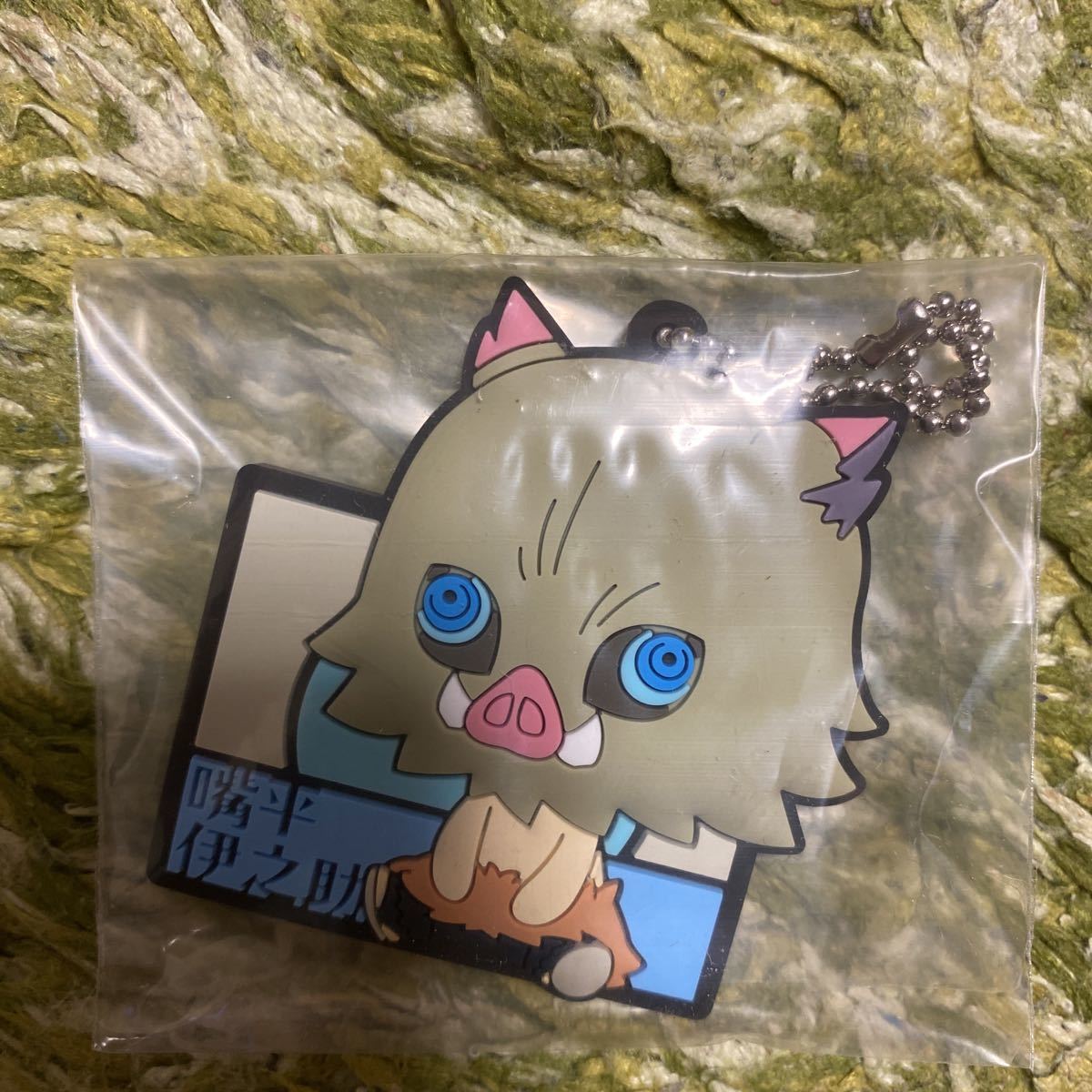 鬼滅の刃 一番くじ G賞 伊之助 ちょこのっこ ぷくっと ラバーマスコット 新品未使用拍卖