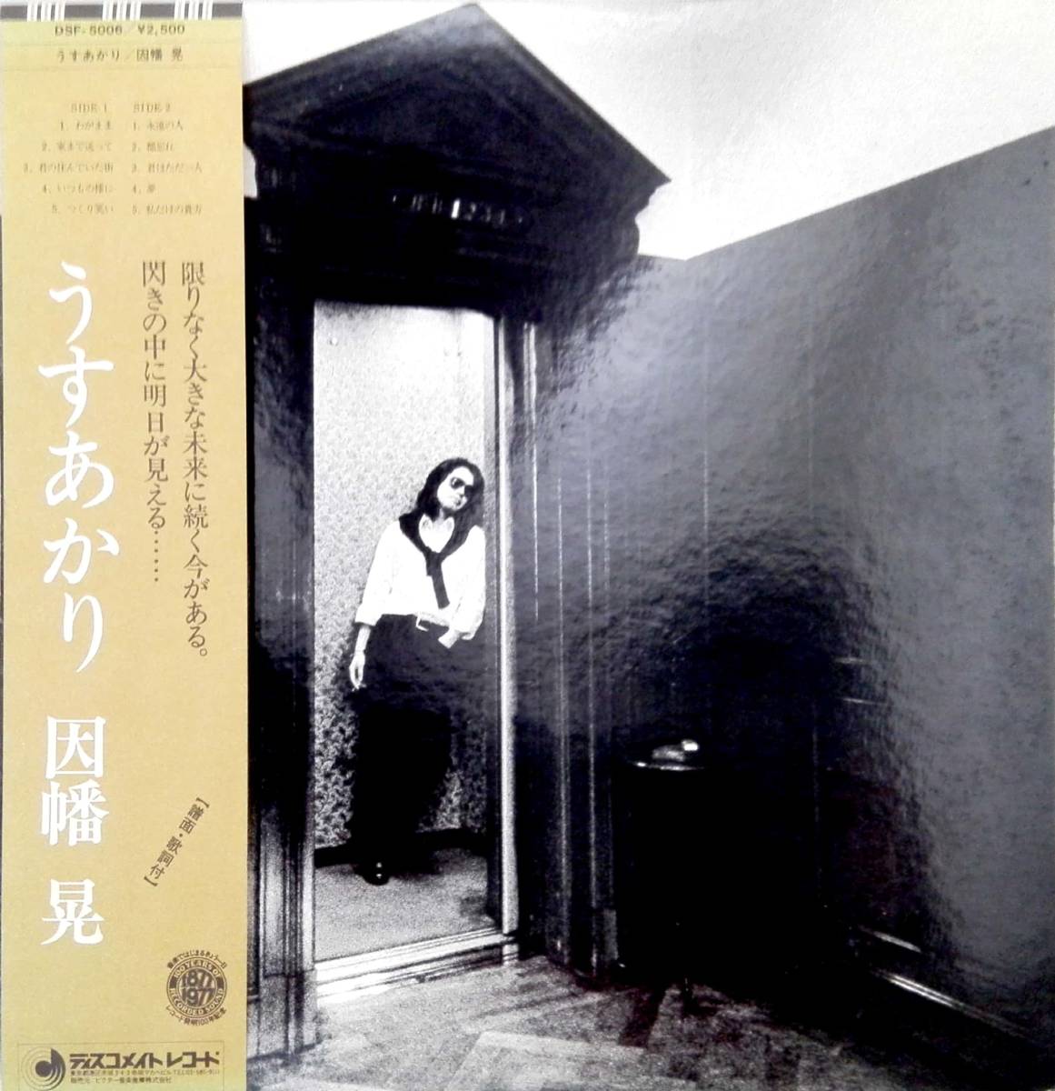 3844【LP盤】 ☆めったに出品されない ☆美麗盤☆ 因幡晃:うすあかり /DFS-5006 ≪貴重レコード≫ 送料安拍卖