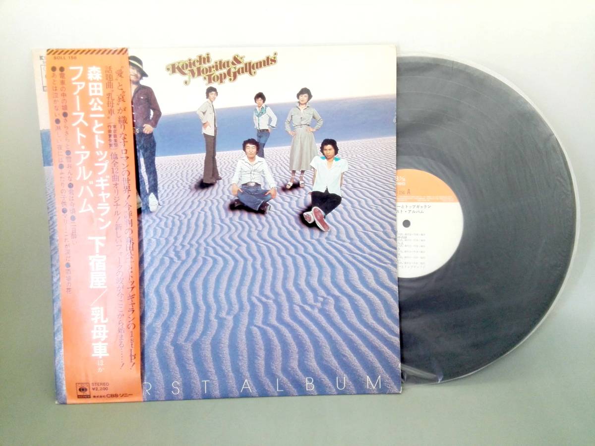 3802【LP盤】 ☆めったに出品されない ☆森田公一とトップギャラン ファースト・アルバム 下宿屋 乳母車ほか ≪貴重レコード≫ 送料安拍卖
