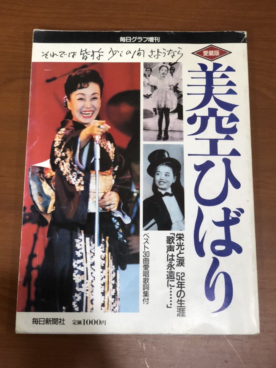 毎日グラフ増刊 追悼 美空ひばり 栄光と涙 52年の生涯拍卖