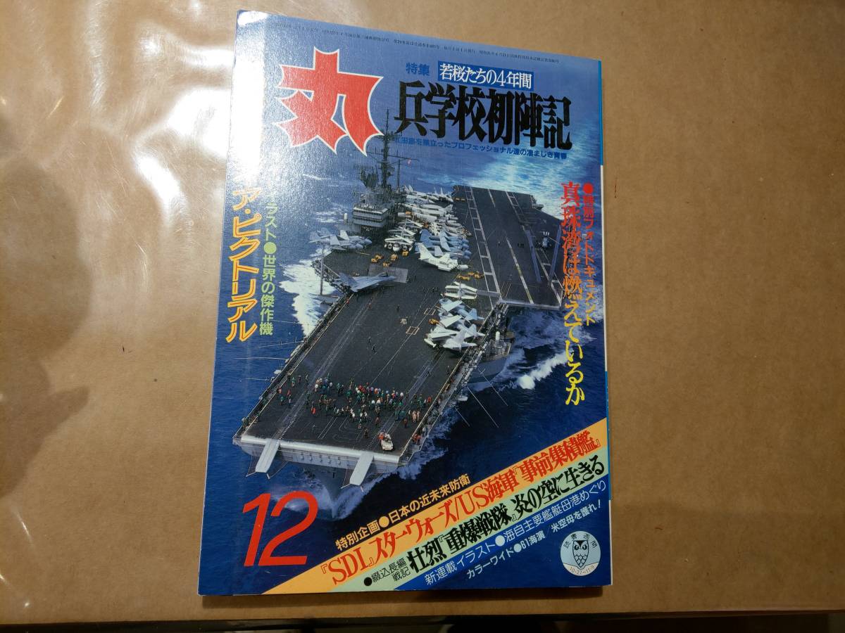 中古 丸 1986年12月号 vol.485 特集 若桜たちの4年間 兵学校初陣記 潮書房 発送クリックポスト拍卖