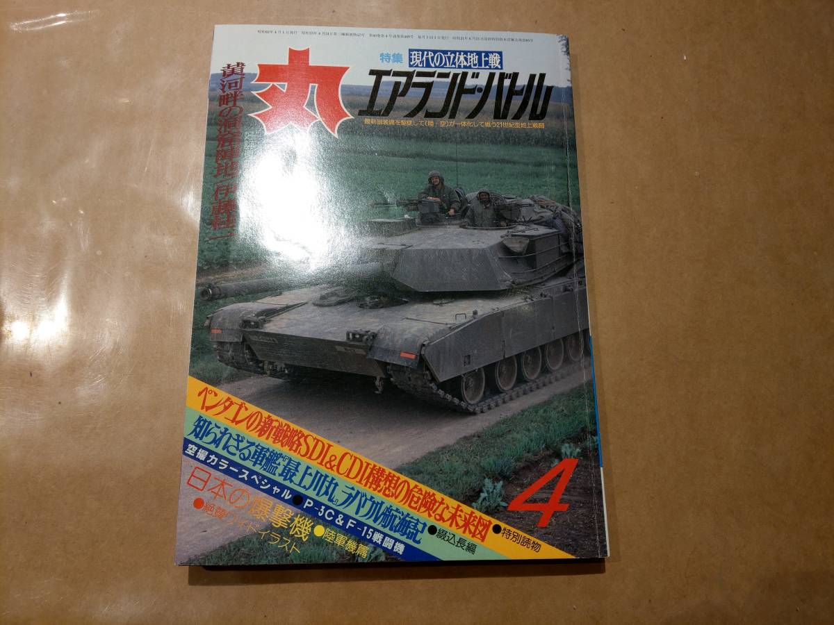 中古 丸 1987年4月号 vol.489 特集 現代の立体地上戦 エアランド・バトル 潮書房 発送クリックポスト拍卖