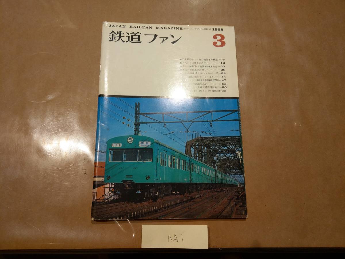 中古 鉄道ファン 1968年3月号 交友社 発送クリックポスト AA1拍卖