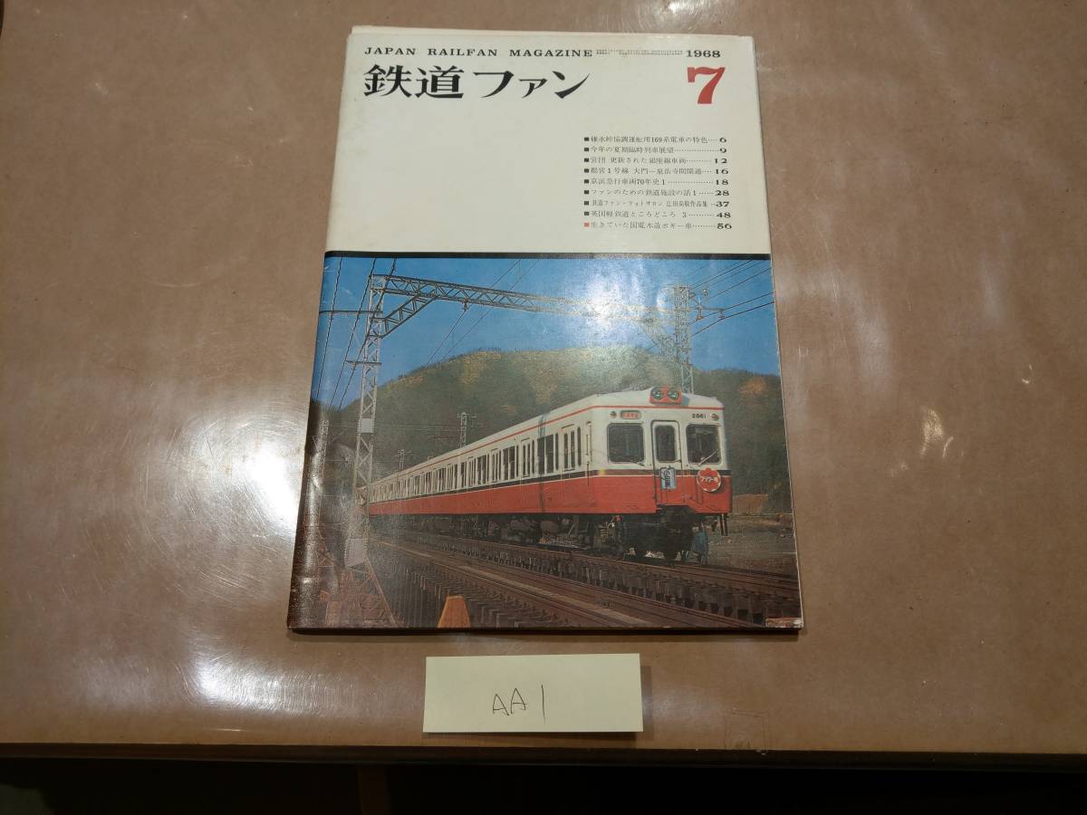 中古 鉄道ファン 1968年7月号 交友社 発送クリックポスト AA1拍卖