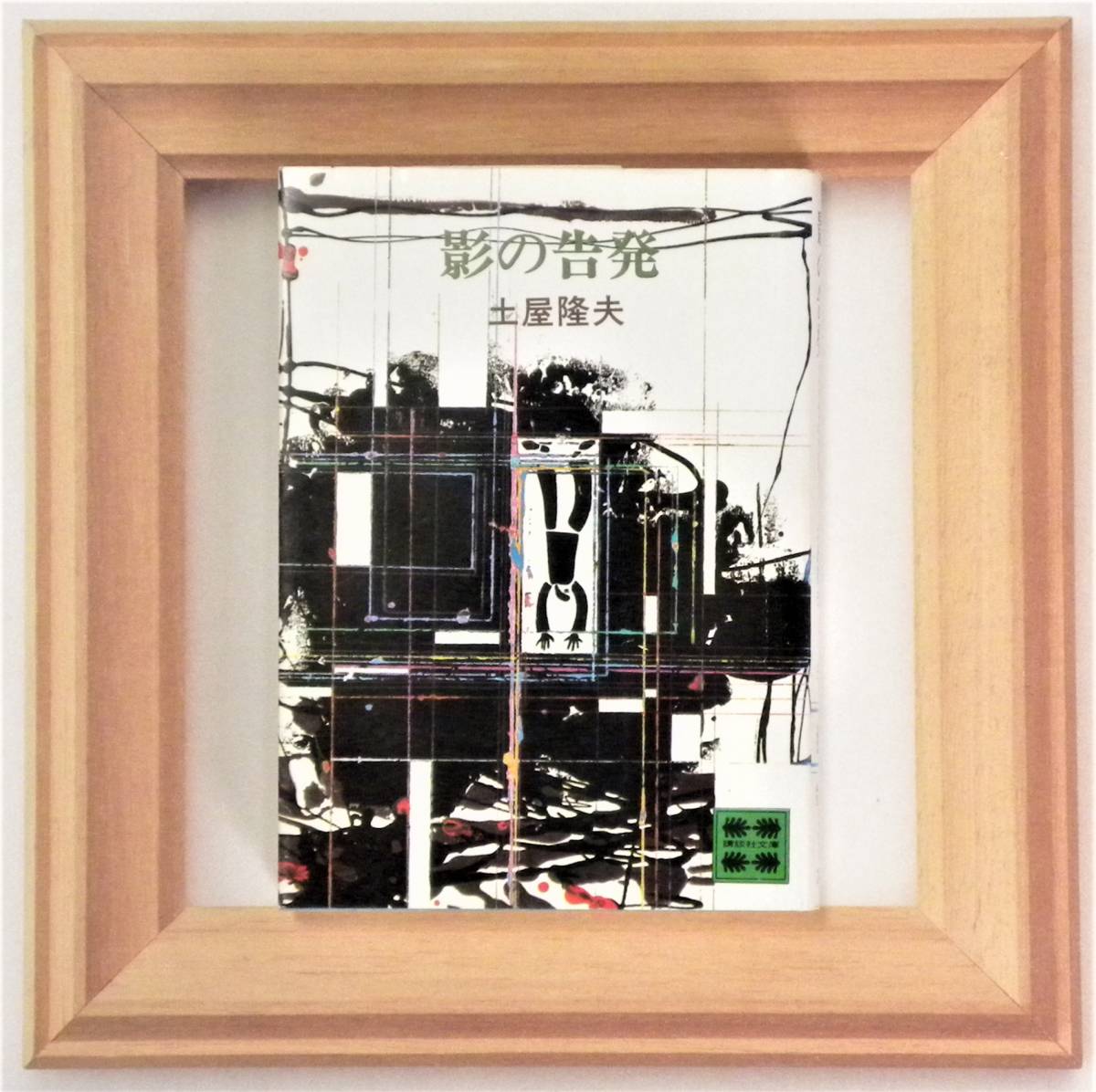 ★ 送料無料 !!! ★ 旧版 / 絶版本 / 初版本 ★ 千草検事シリーズ●影の告発● 土屋隆夫 ★ 昭和50年 講談社文庫 ★ 日本推理作家協会賞 ★拍卖