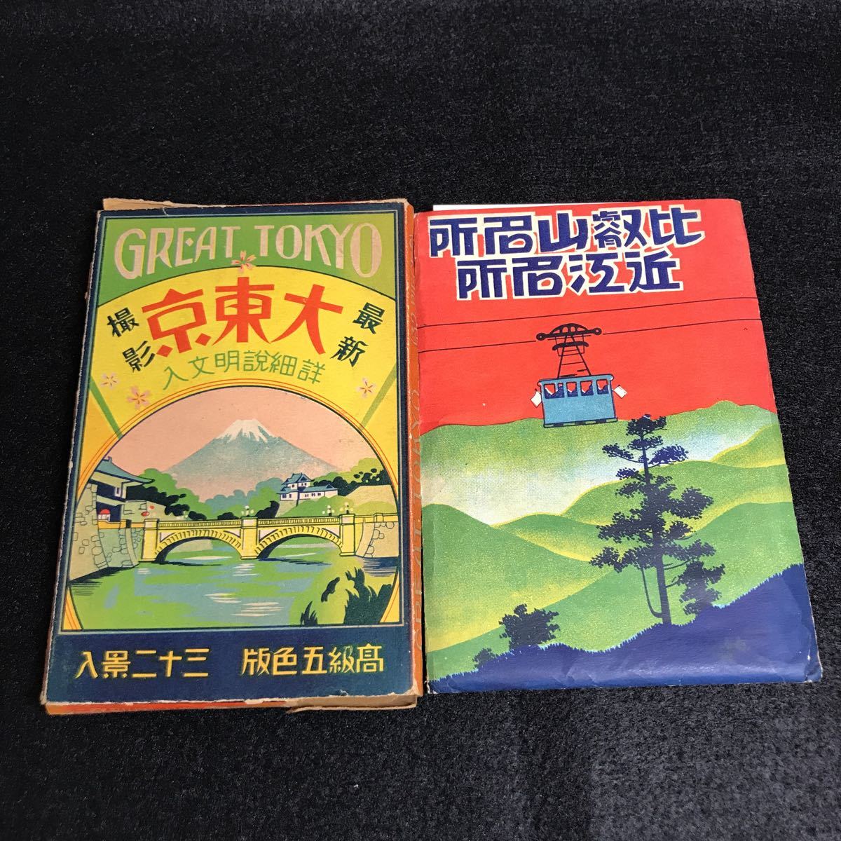 大東京 東京 高野山 絵葉書 ポストカード拍卖