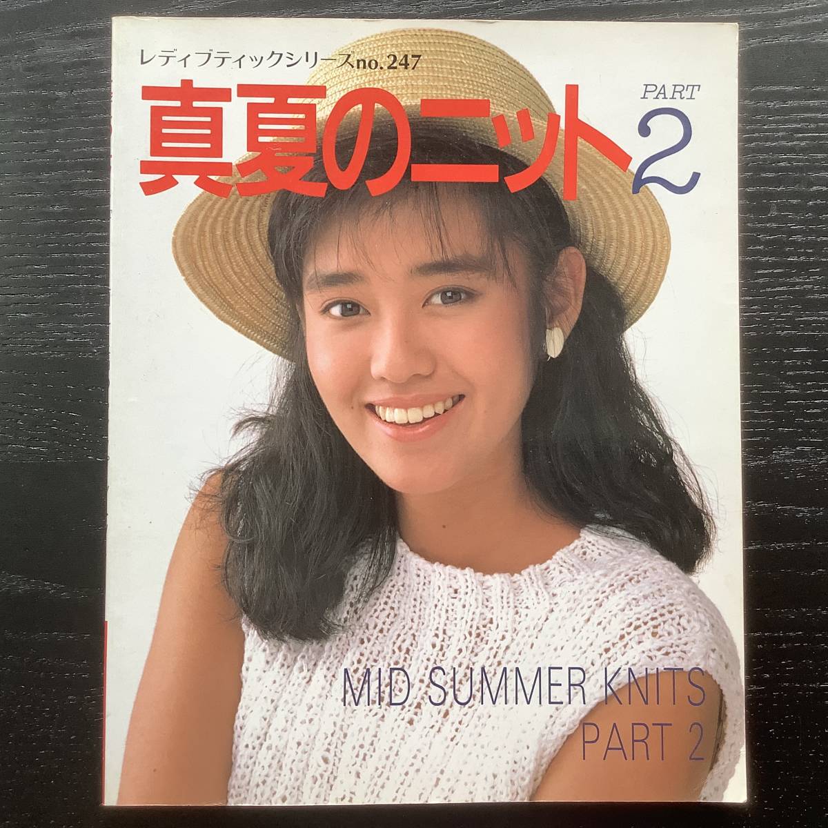 手芸本■ARTBOOK_OUTLET■O8-215★送料無料 レア 真夏のニット2 ナオミグレース 昭和62年 レディブティック拍卖