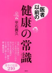 医者以前の健康の常識 基礎知識210拍卖