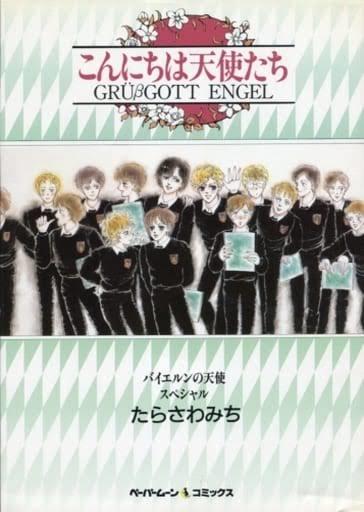 即決!たらさわみち『こんにちは天使たち』バイエルンの天使スペシャル 1986年初版 レターパックライト送料430円拍卖