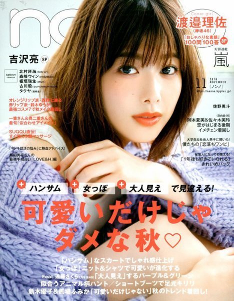 non-no ノンノ 渡邉理佐 欅坂46 遠藤さくら 乃木坂46 新木優子 馬場ふみか 岡本夏美 佐々木美玲 日向坂46 吉沢亮 2019年11月号/新品 未読品拍卖