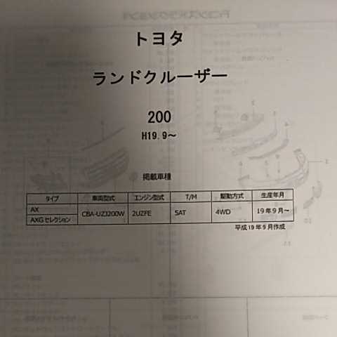 【パーツガイド】 トヨタ ランドクルーザー 200系 H19.9~ 2007年版 【絶版・希少】拍卖