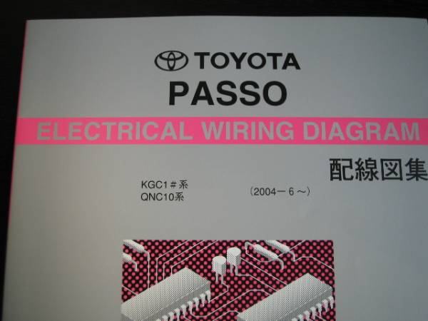 絶版品★パッソ【KGC1#系、QNC10系】配線図集(全型対応)2004年6月拍卖