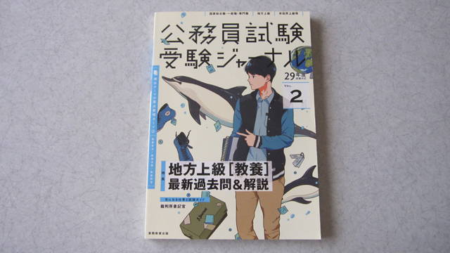 公務員試験 受験ジャーナル 29年度試験対応 VOL.2 国家総合職・一般職・専門職 地方上級 市役所上級等 実務教育出版拍卖
