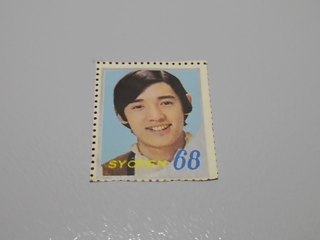 萩原健一 ショーケン 平凡 明星 付録 切手風 ビンテージ アンティーク レトロ 拍卖