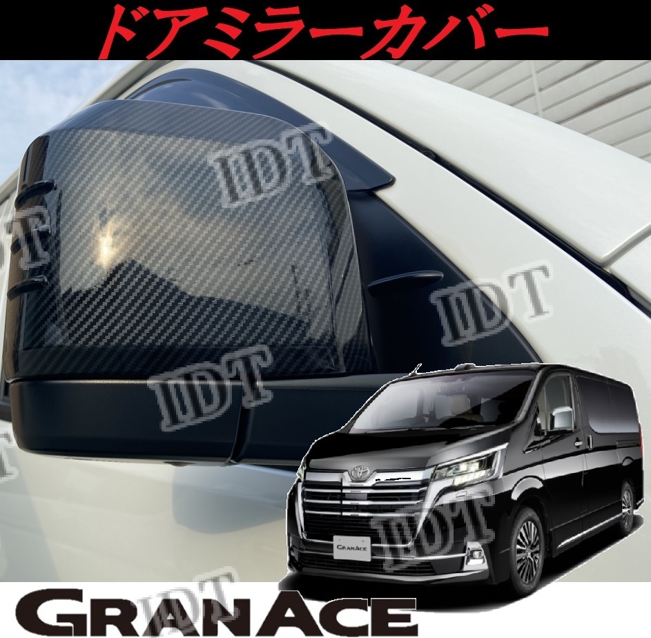 新型 グランエース メッキ エアロ ドアミラーカバー サイドミラー ドアミラー ドアミラー ガーニッシュ フィン カスタム パーツ ガード拍卖