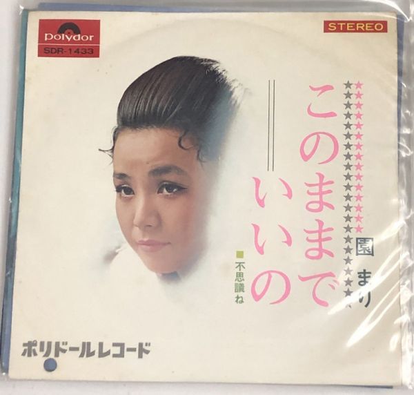 園まり このままでいいの シングルレコード拍卖
