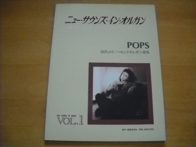 「ニュー・サウンズ・イン・オルガン1 ポップス 田代ユリ ハモンドオルガン曲集」拍卖