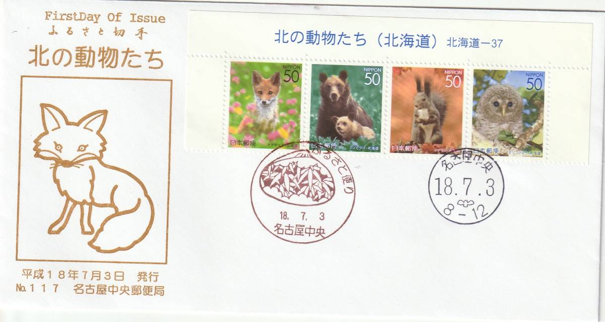 FDC 2006年 ふるさと切手 北海道 50円  名古屋中央郵便局拍卖