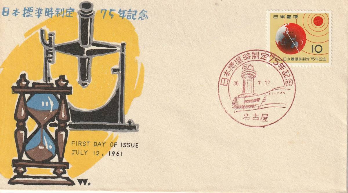 FDC 1961年 日本標準時制定75年記念 中村浪静堂拍卖