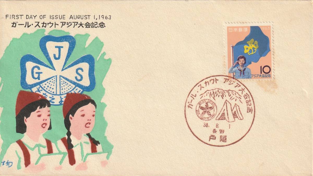 FDC 1963年 ガールスカウトアジア大会    中村浪静堂拍卖