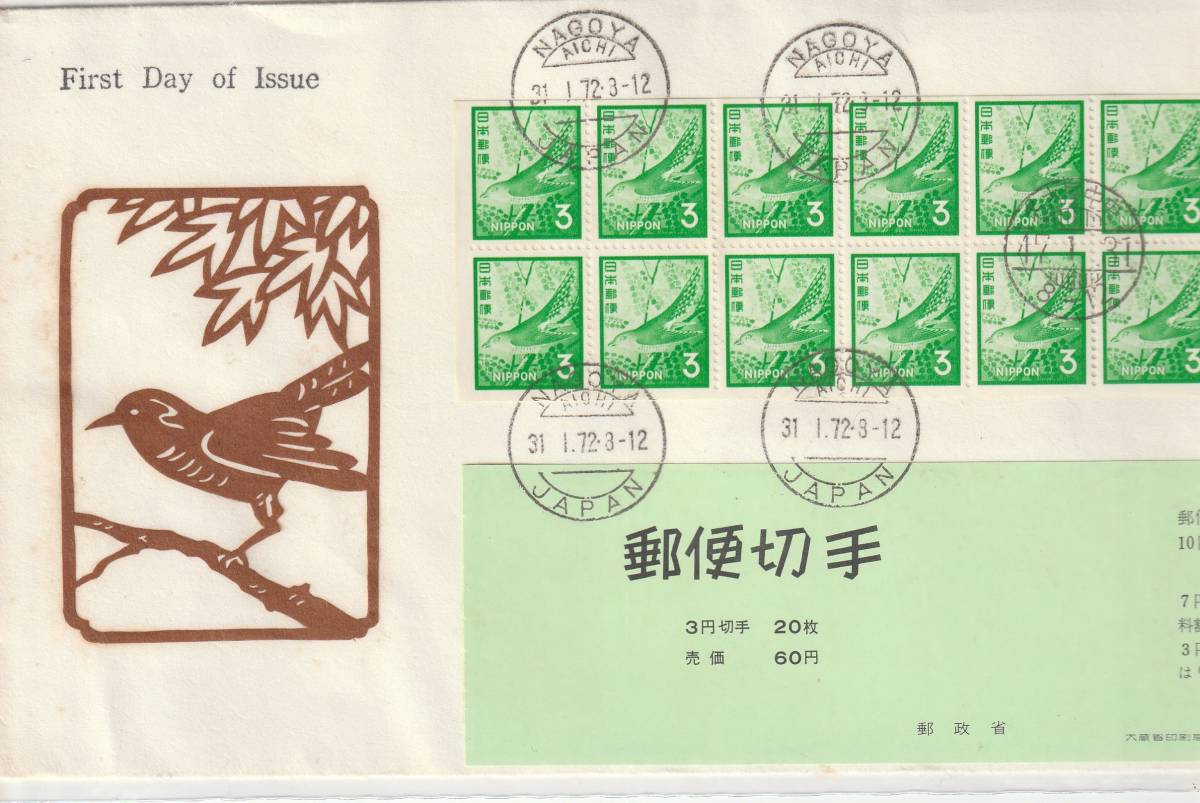 FDC 1972年 切手帳ペーン 3円20枚  鶴亀カバー 拍卖