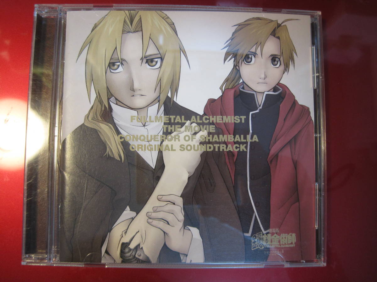 匿名送料無料!劇場版鋼の錬金術師・ジャンバラを征く者☆サウンドトラックアルバムCD☆ディスクは綺麗な状態です・シール付拍卖