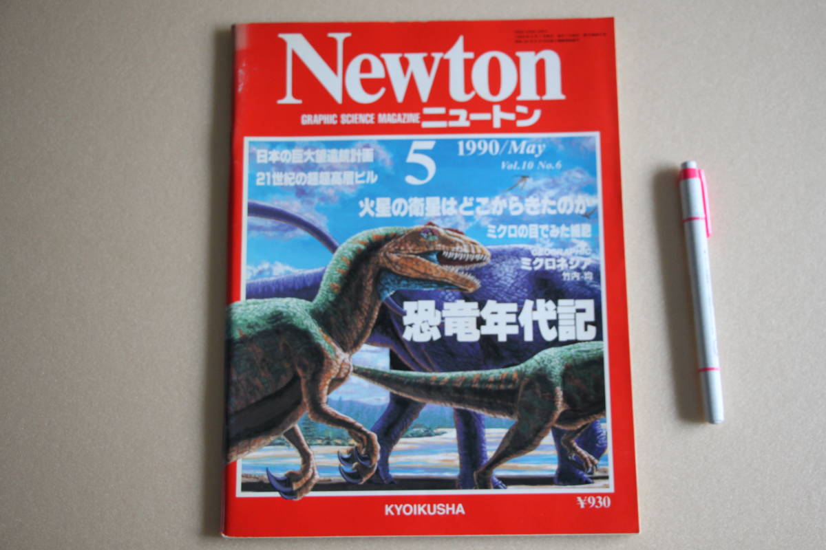 12-5▲ Newton ニュートン ▲1990年5月号『恐竜年代記』拍卖