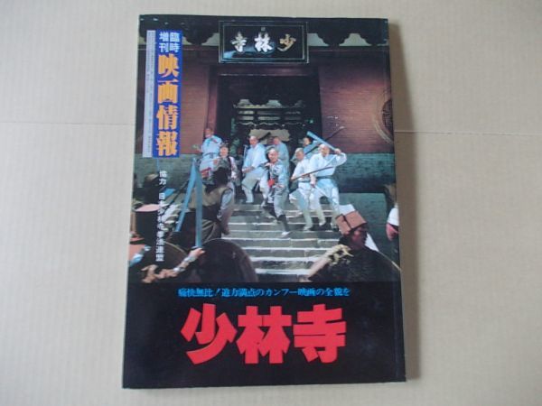 L4537 即決 映画情報臨時増刊『少林寺』 国際情報社 昭和57年11月号拍卖