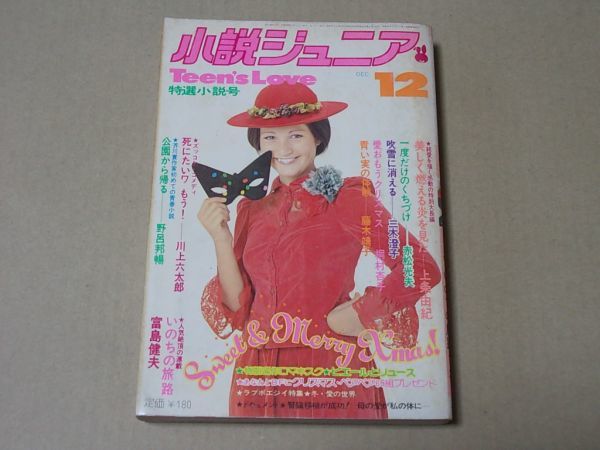 M930 即決 小説ジュニア 昭和49年12月号 中村雅俊 上条由紀 野呂邦暢 富島健夫 1974年12月拍卖