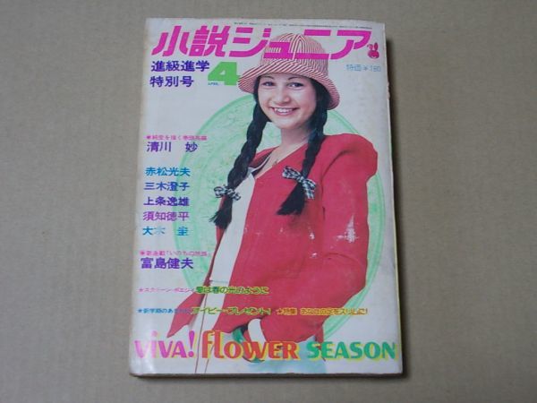 M922 即決 小説ジュニア 昭和49年4月号 フィンガー5 アグネス・チャン 清川妙 富島健夫 赤松光夫 1974年4月拍卖