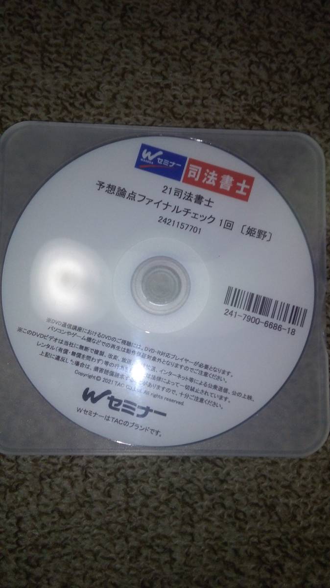 値下げ可 2021 予想論点ファイナルチェック DVD 司法書士拍卖