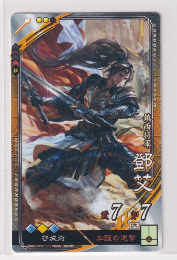 三国志大戦5 晋 3弾 R トウ艾 加醒の進撃 守城術 コレクション用拍卖