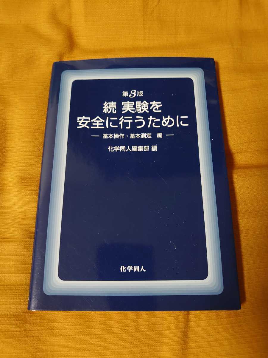 第3版 続 実験を安全に行うために 基本操作・基本測定編 化学同人 拍卖