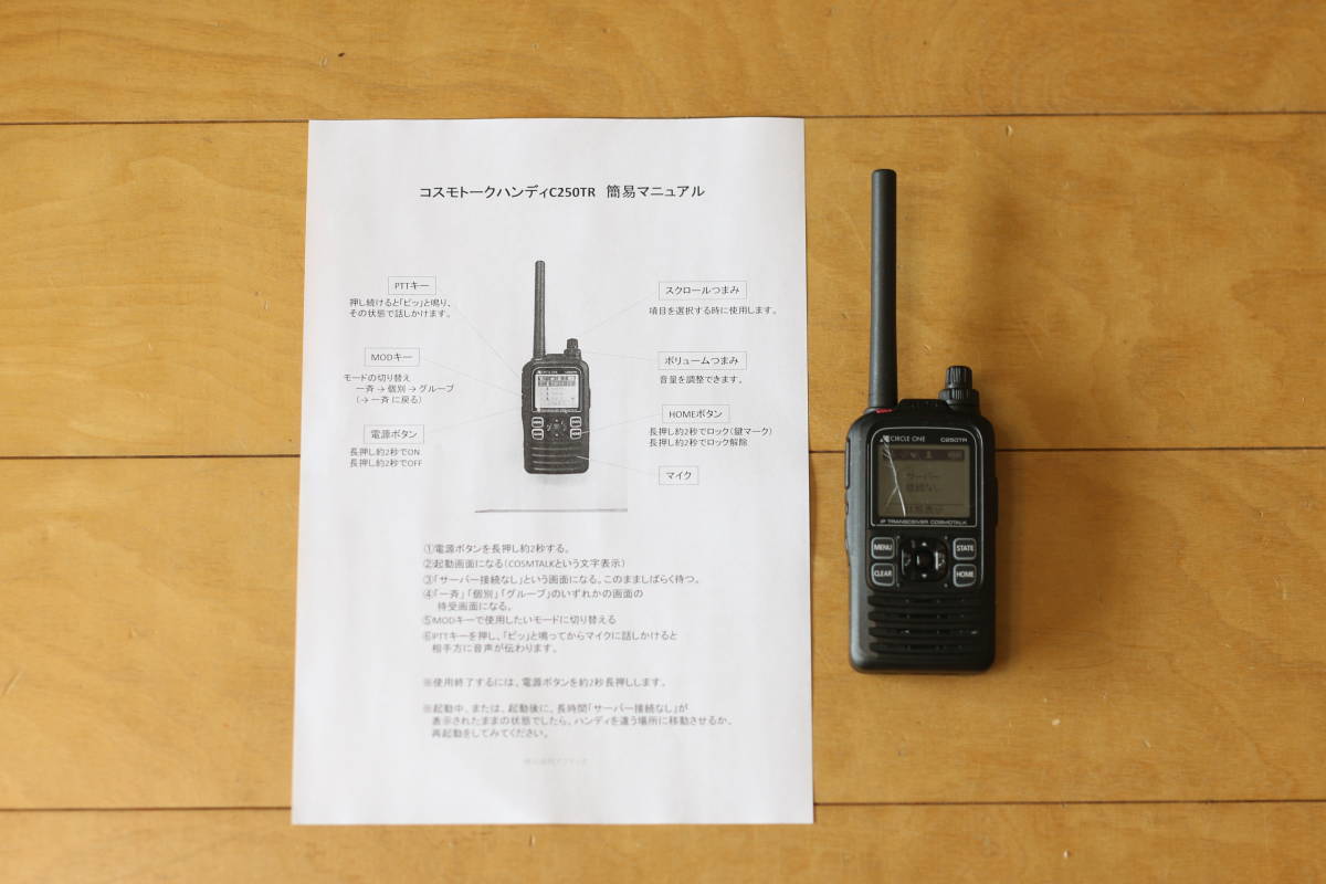 【通電OK】IP無線機 コスモトーク トランシーバー C250TR BP-271 GPS 訳あり 業務用拍卖