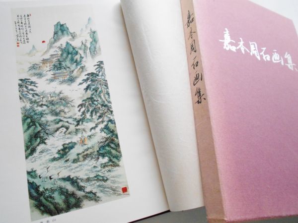 図録本私家版嘉本周石画集作品集限定百部非売品孤高の南画家文人画家森琴石に師事印譜落款印章南画院掛軸水墨画山水画純南宗派茶掛掛物96図拍卖