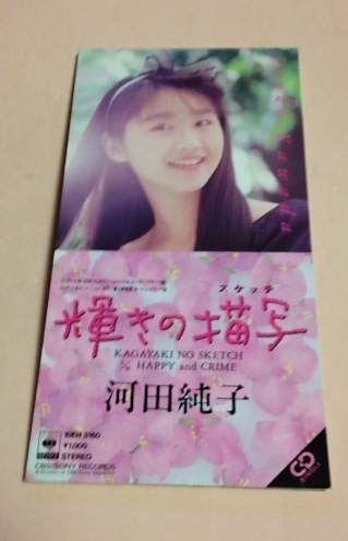 8cmCD 名門!第三野球部 河田純子 「輝きの描写(スケッチ)/Happy and Crime」拍卖