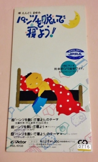 8cmCD えんどうまゆみ 「パンツを脱いで寝よう/パンツを脱いで寝ようのテーマ,各カラオケ」 レンタル落 盤面良好拍卖