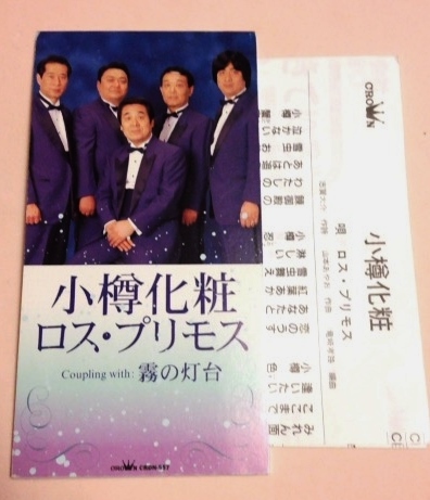 8cmCD ロスプリモス 「小樽化粧/霧の灯台,各カラオケ」拍卖