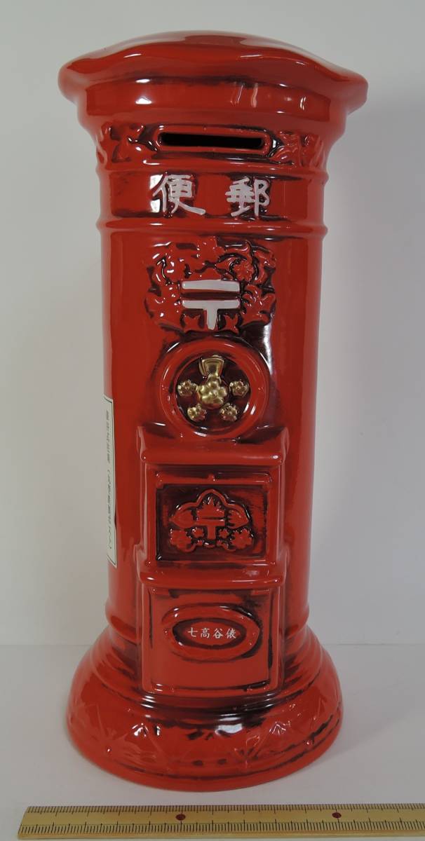 ☆I00■俵谷式柱箱 七高谷俵 郵便ポスト 貯金箱 陶器製(瀬戸焼) 高さ255mm■愛媛県西条市・小松郵便局 局舎新築記念拍卖