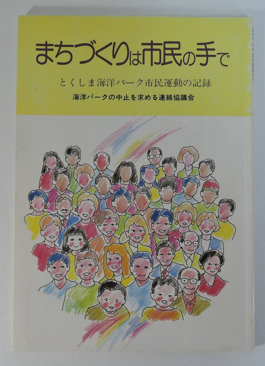 ☆05A■まちづくりは市民の手で とくしま海洋パーク市民運動の記録■海洋パークの中止を求める連絡協議会拍卖