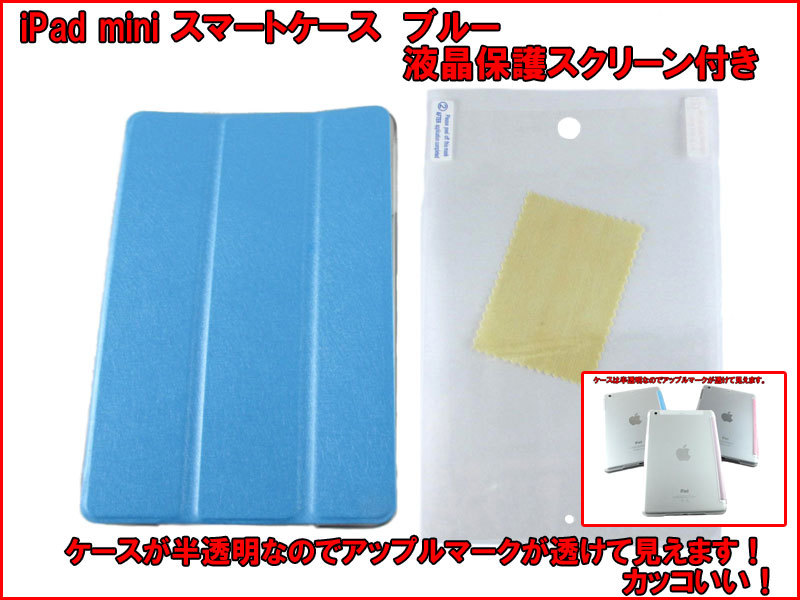 【iPad mini カラフル スマートケース】 青 ブルー iPad mini 1 2 ( Retina ) 3 用 スマートカバー 半透明 スケルトン クリア ケース n2it拍卖