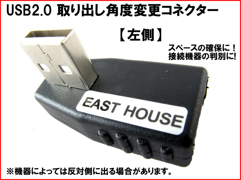 【便利グッズ USBA09】 USB2.0 取り出し 角度変更 コネクター 左側 機器に挿すと左側に出ます スペース 不足 壁際 すっきり 配線 n2it拍卖