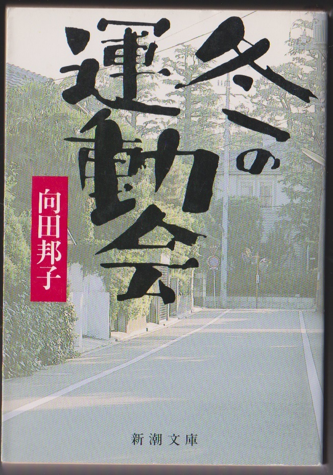 冬の運動会 向田邦子 平成3年 新潮文庫 ※S52.1~3 TBS系放映シナリオ拍卖