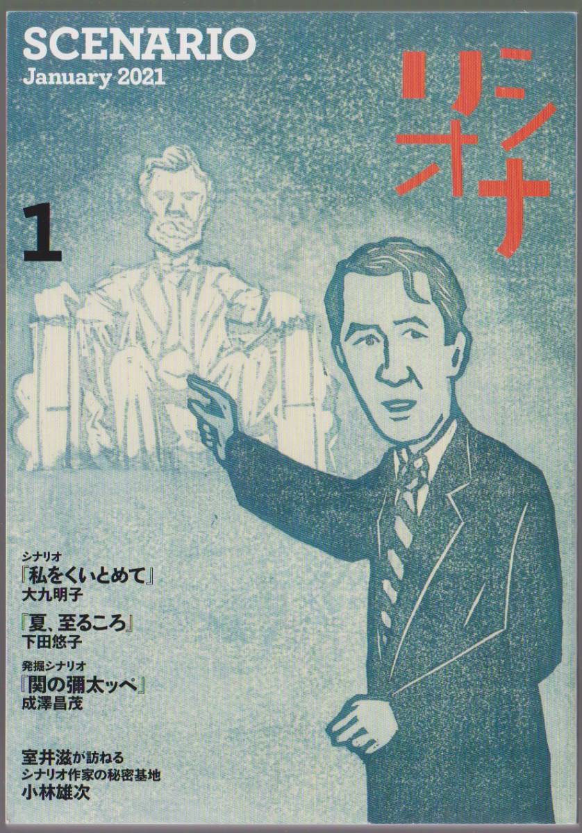 シナリオ 2021年1月号 私をくいとめて/夏、至るころ/関の弥太ッペ マルヨンプロダクション シナリオ作家協会拍卖