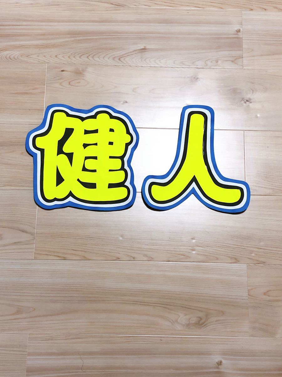 手作りうちわ★文字のみ★健人拍卖