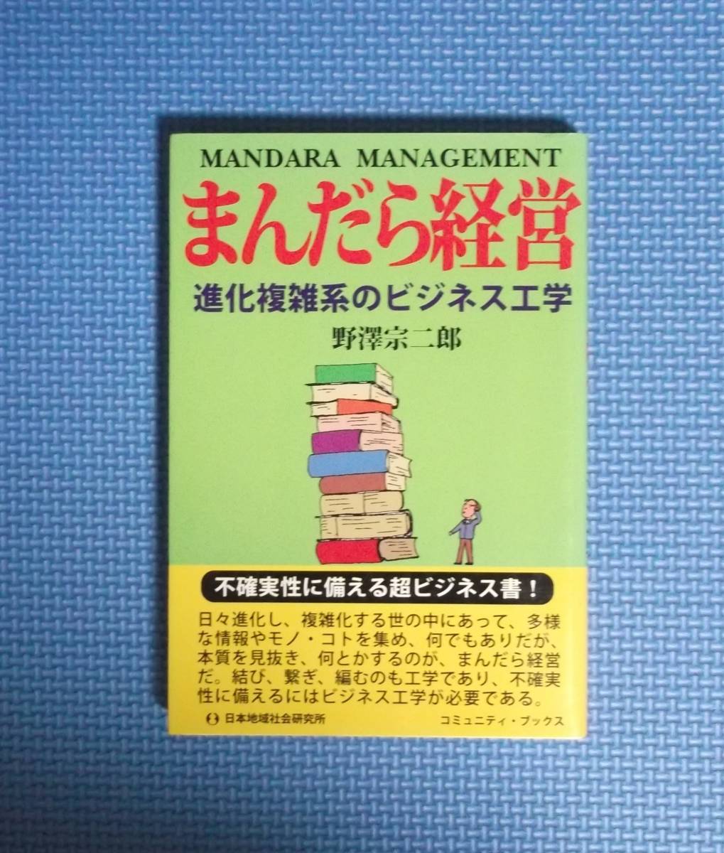 ★まんだら経営・進化複雑系のビジネス工学★野澤宗二郎★定価1680円★日本地域社会研究所★拍卖