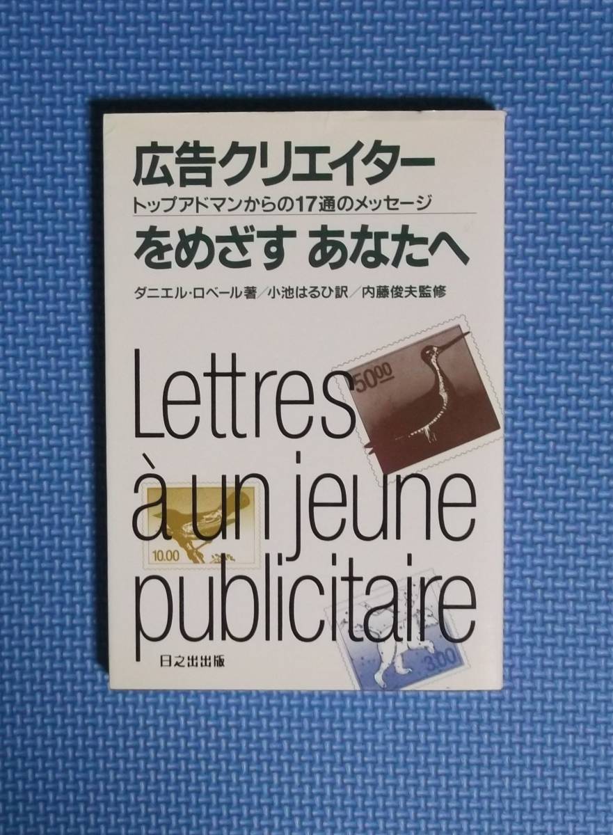 ★広告クリエーターをめざすあなたへ★ダニエル・ロベール★日之出出版★定価1600円★拍卖