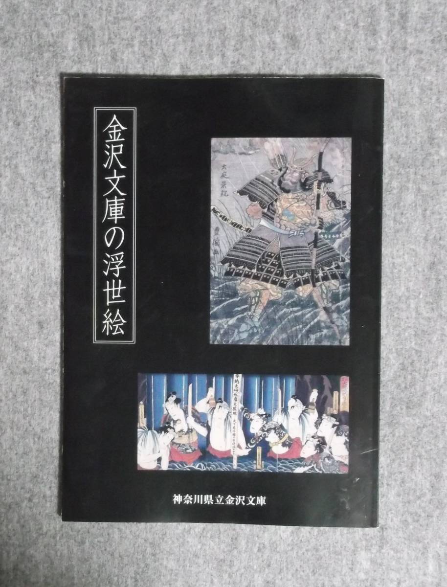 ★金沢文庫の浮世絵★神奈川県立金沢文庫★平成20年★拍卖