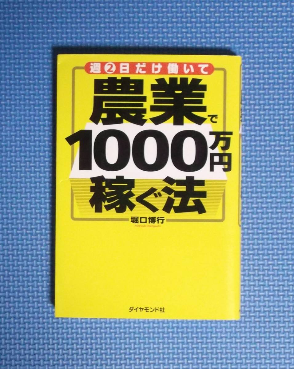★農業で1000万円稼ぐ法★堀口博行★ダイヤモンド社★定価1500円★拍卖